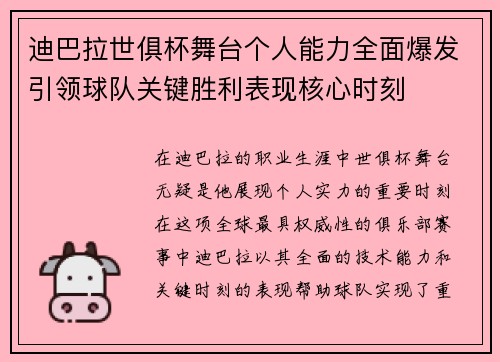 迪巴拉世俱杯舞台个人能力全面爆发引领球队关键胜利表现核心时刻 迪巴拉世俱杯舞台个人能力全面爆发引领球队关键胜利表现核心时刻