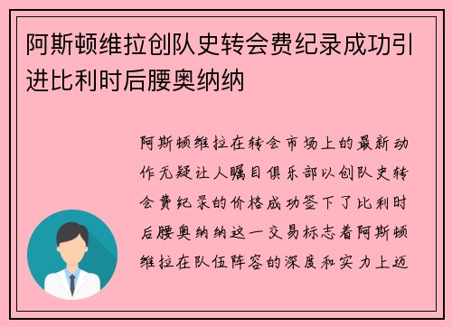 阿斯顿维拉创队史转会费纪录成功引进比利时后腰奥纳纳 阿斯顿维拉创队史转会费纪录成功引进比利时后腰奥纳纳