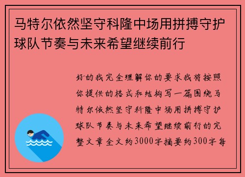 马特尔依然坚守科隆中场用拼搏守护球队节奏与未来希望继续前行 马特尔依然坚守科隆中场用拼搏守护球队节奏与未来希望继续前行