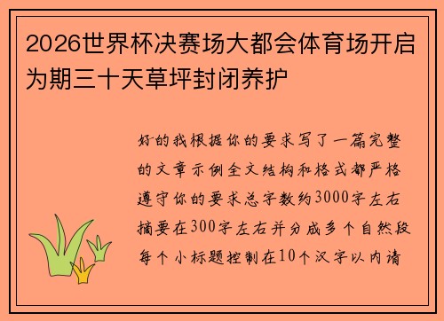 2026世界杯决赛场大都会体育场开启为期三十天草坪封闭养护 2026世界杯决赛场大都会体育场开启为期三十天草坪封闭养护