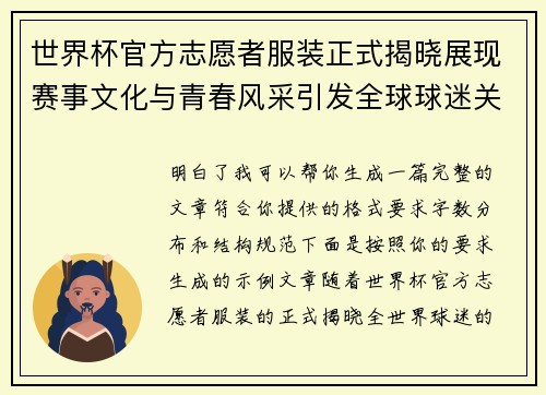 世界杯官方志愿者服装正式揭晓展现赛事文化与青春风采引发全球球迷关注 世界杯官方志愿者服装正式揭晓展现赛事文化与青春风采引发全球球迷关注