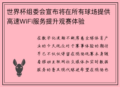 世界杯组委会宣布将在所有球场提供高速WiFi服务提升观赛体验 世界杯组委会宣布将在所有球场提供高速WiFi服务提升观赛体验