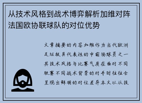 从技术风格到战术博弈解析加维对阵法国欧协联球队的对位优势 从技术风格到战术博弈解析加维对阵法国欧协联球队的对位优势
