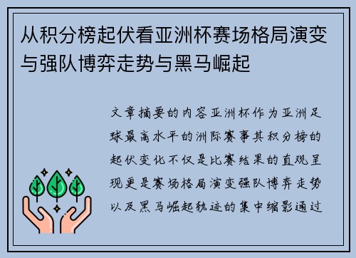 从积分榜起伏看亚洲杯赛场格局演变与强队博弈走势与黑马崛起 从积分榜起伏看亚洲杯赛场格局演变与强队博弈走势与黑马崛起