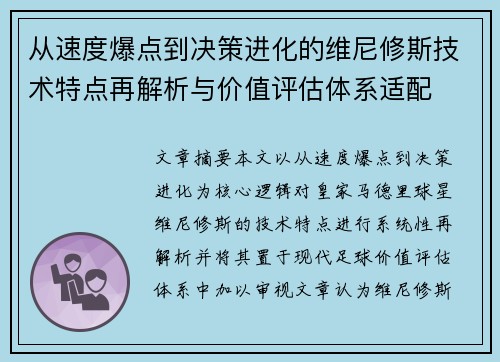 从速度爆点到决策进化的维尼修斯技术特点再解析与价值评估体系适配 从速度爆点到决策进化的维尼修斯技术特点再解析与价值评估体系适配