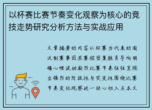 以杯赛比赛节奏变化观察为核心的竞技走势研究分析方法与实战应用