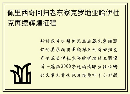 佩里西奇回归老东家克罗地亚哈伊杜克再续辉煌征程