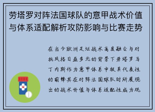 劳塔罗对阵法国球队的意甲战术价值与体系适配解析攻防影响与比赛走势 劳塔罗对阵法国球队的意甲战术价值与体系适配解析攻防影响与比赛走势