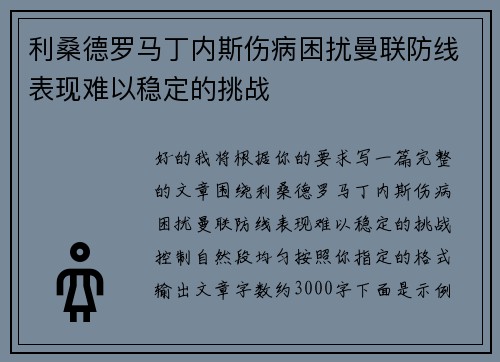 利桑德罗马丁内斯伤病困扰曼联防线表现难以稳定的挑战 利桑德罗马丁内斯伤病困扰曼联防线表现难以稳定的挑战