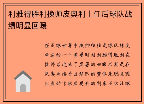利雅得胜利换帅皮奥利上任后球队战绩明显回暖