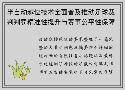 半自动越位技术全面普及推动足球裁判判罚精准性提升与赛事公平性保障