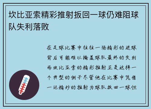 坎比亚索精彩推射扳回一球仍难阻球队失利落败