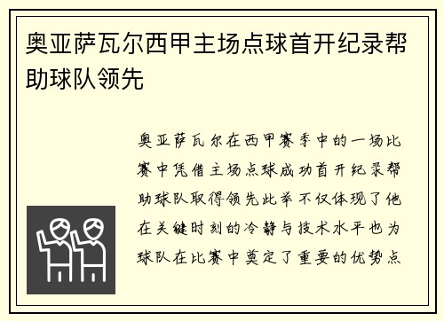 奥亚萨瓦尔西甲主场点球首开纪录帮助球队领先