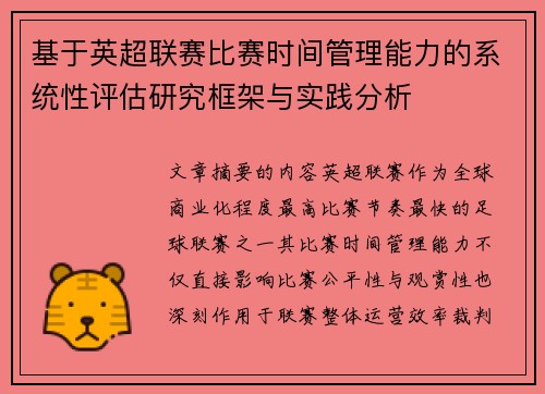 基于英超联赛比赛时间管理能力的系统性评估研究框架与实践分析