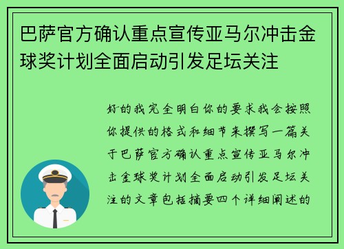 巴萨官方确认重点宣传亚马尔冲击金球奖计划全面启动引发足坛关注 巴萨官方确认重点宣传亚马尔冲击金球奖计划全面启动引发足坛关注
