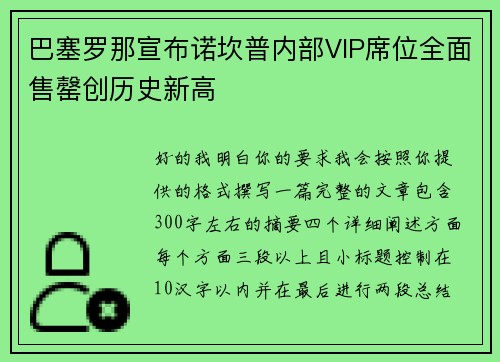 巴塞罗那宣布诺坎普内部VIP席位全面售罄创历史新高 巴塞罗那宣布诺坎普内部VIP席位全面售罄创历史新高