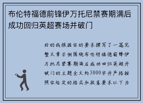 布伦特福德前锋伊万托尼禁赛期满后成功回归英超赛场并破门 布伦特福德前锋伊万托尼禁赛期满后成功回归英超赛场并破门