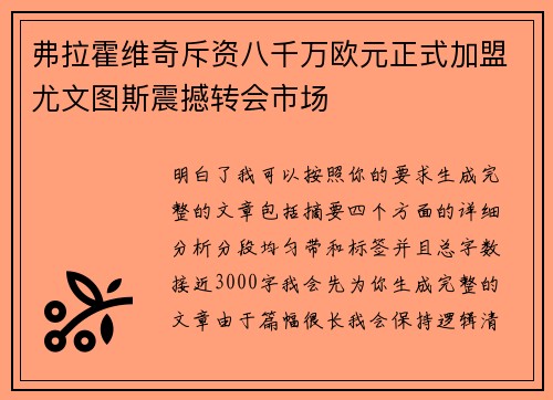 弗拉霍维奇斥资八千万欧元正式加盟尤文图斯震撼转会市场 弗拉霍维奇斥资八千万欧元正式加盟尤文图斯震撼转会市场