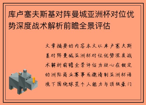库卢塞夫斯基对阵曼城亚洲杯对位优势深度战术解析前瞻全景评估 库卢塞夫斯基对阵曼城亚洲杯对位优势深度战术解析前瞻全景评估