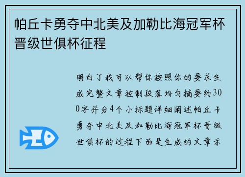 帕丘卡勇夺中北美及加勒比海冠军杯晋级世俱杯征程 帕丘卡勇夺中北美及加勒比海冠军杯晋级世俱杯征程