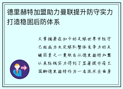 德里赫特加盟助力曼联提升防守实力打造稳固后防体系