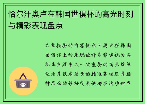恰尔汗奥卢在韩国世俱杯的高光时刻与精彩表现盘点