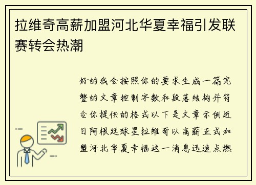 拉维奇高薪加盟河北华夏幸福引发联赛转会热潮 拉维奇高薪加盟河北华夏幸福引发联赛转会热潮