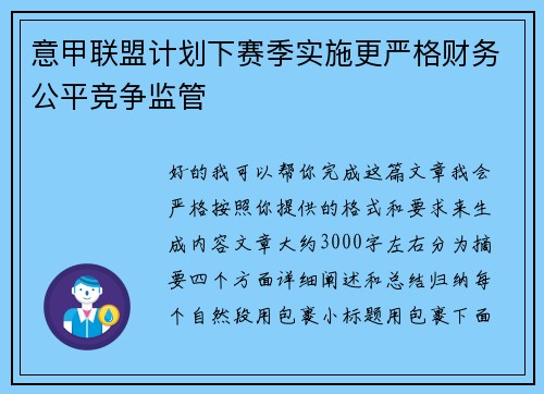 意甲联盟计划下赛季实施更严格财务公平竞争监管 意甲联盟计划下赛季实施更严格财务公平竞争监管