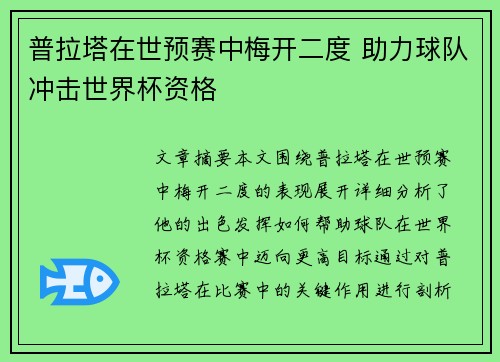 普拉塔在世预赛中梅开二度 助力球队冲击世界杯资格
