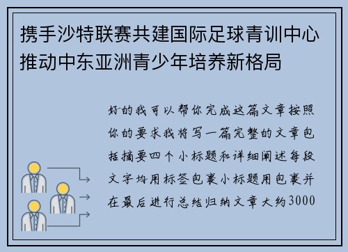 携手沙特联赛共建国际足球青训中心推动中东亚洲青少年培养新格局