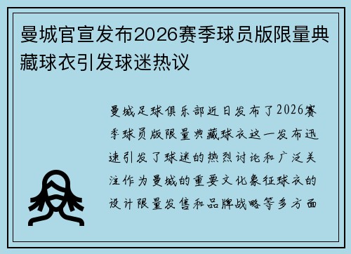 曼城官宣发布2026赛季球员版限量典藏球衣引发球迷热议 曼城官宣发布2026赛季球员版限量典藏球衣引发球迷热议