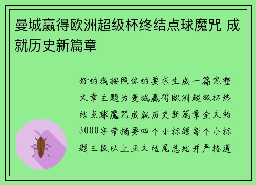 曼城赢得欧洲超级杯终结点球魔咒 成就历史新篇章