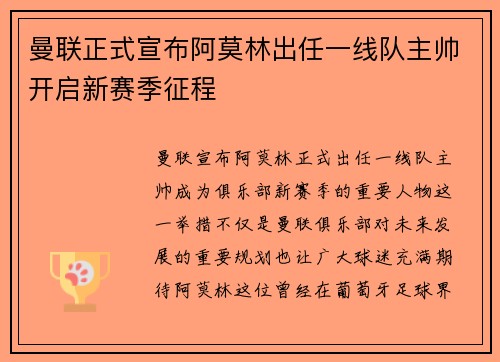 曼联正式宣布阿莫林出任一线队主帅开启新赛季征程 曼联正式宣布阿莫林出任一线队主帅开启新赛季征程