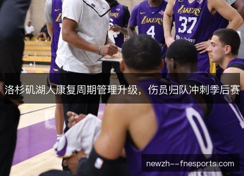 洛杉矶湖人康复周期管理升级，伤员归队冲刺季后赛