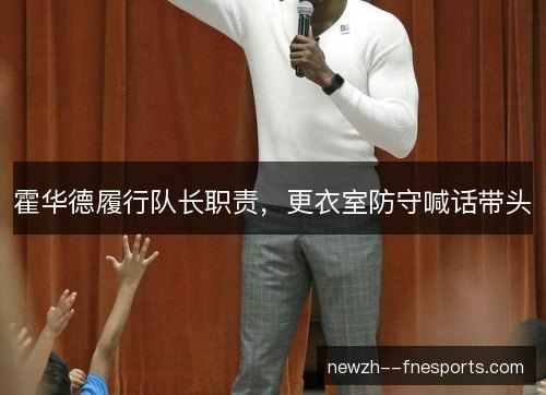 霍华德履行队长职责，更衣室防守喊话带头