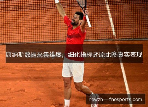 康纳斯数据采集维度，细化指标还原比赛真实表现